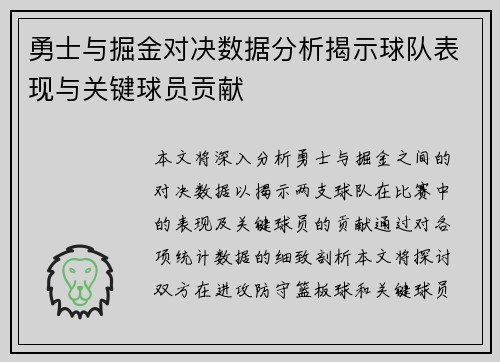 勇士与掘金对决数据分析揭示球队表现与关键球员贡献