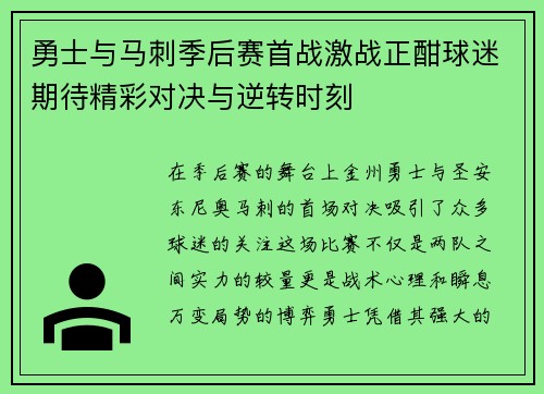 勇士与马刺季后赛首战激战正酣球迷期待精彩对决与逆转时刻