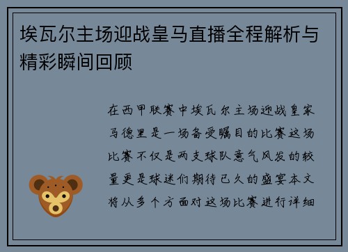 埃瓦尔主场迎战皇马直播全程解析与精彩瞬间回顾