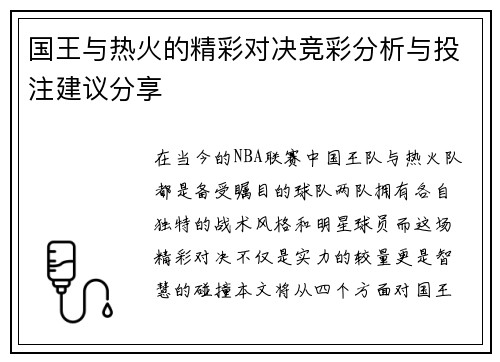 国王与热火的精彩对决竞彩分析与投注建议分享
