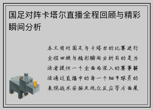 国足对阵卡塔尔直播全程回顾与精彩瞬间分析