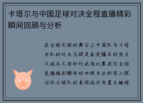 卡塔尔与中国足球对决全程直播精彩瞬间回顾与分析