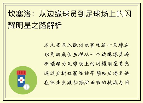 坎塞洛：从边缘球员到足球场上的闪耀明星之路解析