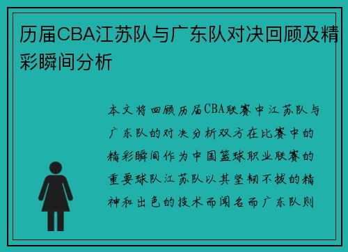 历届CBA江苏队与广东队对决回顾及精彩瞬间分析