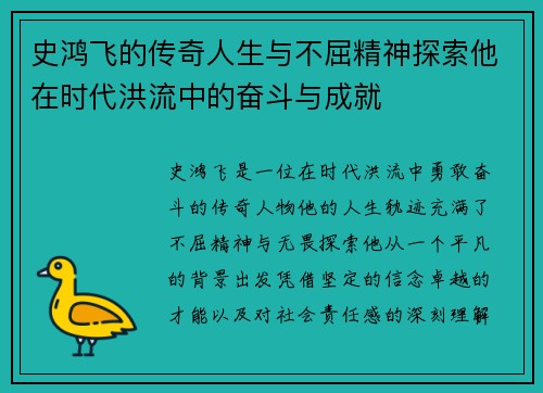 史鸿飞的传奇人生与不屈精神探索他在时代洪流中的奋斗与成就