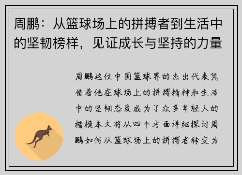周鹏：从篮球场上的拼搏者到生活中的坚韧榜样，见证成长与坚持的力量
