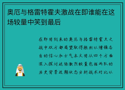 奥厄与格雷特霍夫激战在即谁能在这场较量中笑到最后