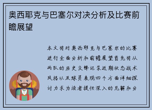 奥西耶克与巴塞尔对决分析及比赛前瞻展望