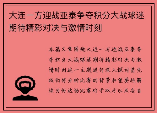 大连一方迎战亚泰争夺积分大战球迷期待精彩对决与激情时刻