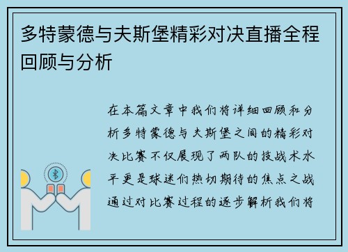 多特蒙德与夫斯堡精彩对决直播全程回顾与分析