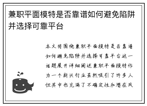 兼职平面模特是否靠谱如何避免陷阱并选择可靠平台