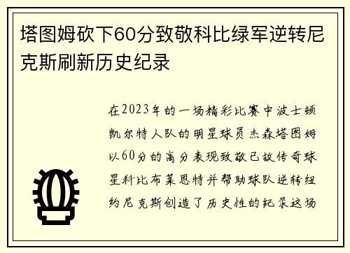 塔图姆砍下60分致敬科比绿军逆转尼克斯刷新历史纪录