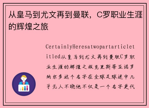 从皇马到尤文再到曼联，C罗职业生涯的辉煌之旅