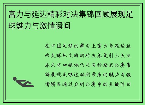 富力与延边精彩对决集锦回顾展现足球魅力与激情瞬间