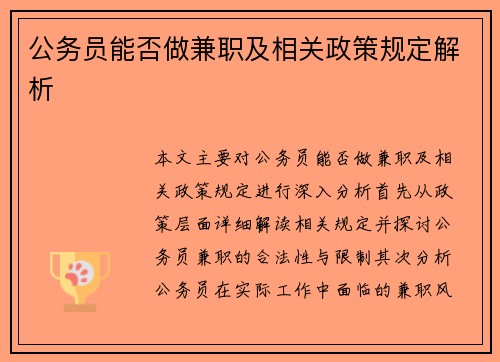 公务员能否做兼职及相关政策规定解析
