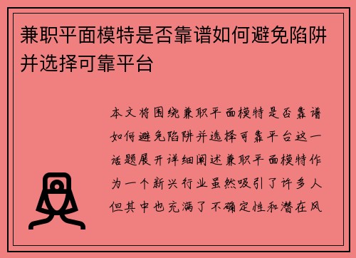 兼职平面模特是否靠谱如何避免陷阱并选择可靠平台