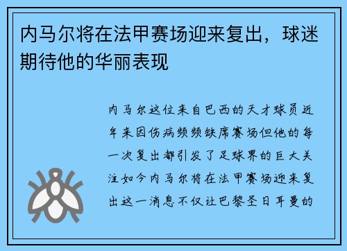内马尔将在法甲赛场迎来复出，球迷期待他的华丽表现