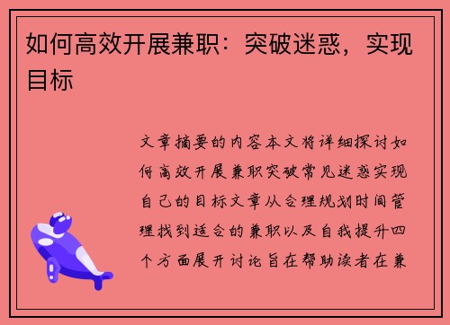如何高效开展兼职：突破迷惑，实现目标
