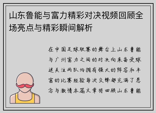 山东鲁能与富力精彩对决视频回顾全场亮点与精彩瞬间解析