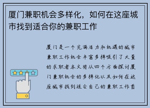 厦门兼职机会多样化，如何在这座城市找到适合你的兼职工作