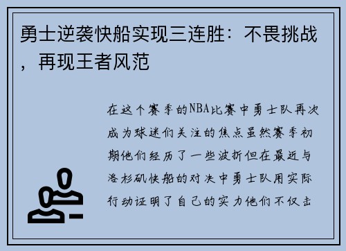 勇士逆袭快船实现三连胜：不畏挑战，再现王者风范