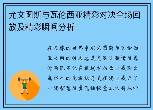 尤文图斯与瓦伦西亚精彩对决全场回放及精彩瞬间分析