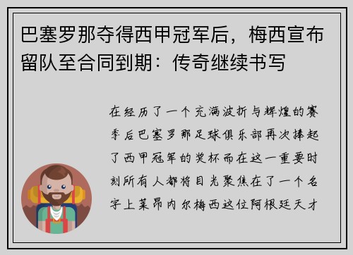 巴塞罗那夺得西甲冠军后，梅西宣布留队至合同到期：传奇继续书写