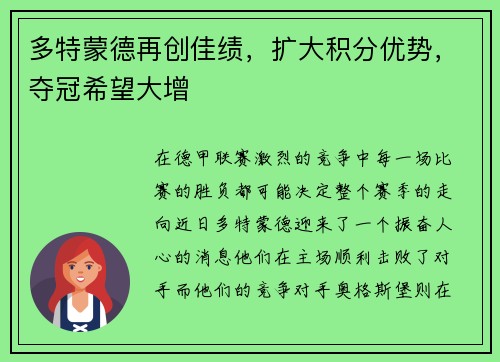 多特蒙德再创佳绩，扩大积分优势，夺冠希望大增