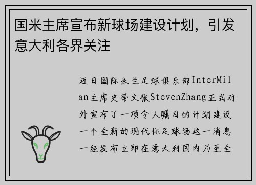 国米主席宣布新球场建设计划，引发意大利各界关注