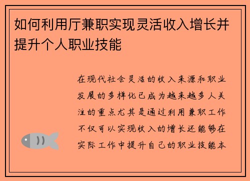 如何利用厅兼职实现灵活收入增长并提升个人职业技能