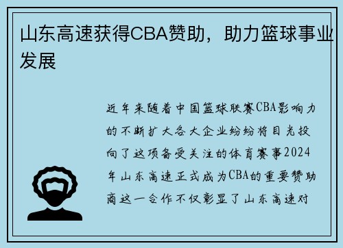 山东高速获得CBA赞助，助力篮球事业发展
