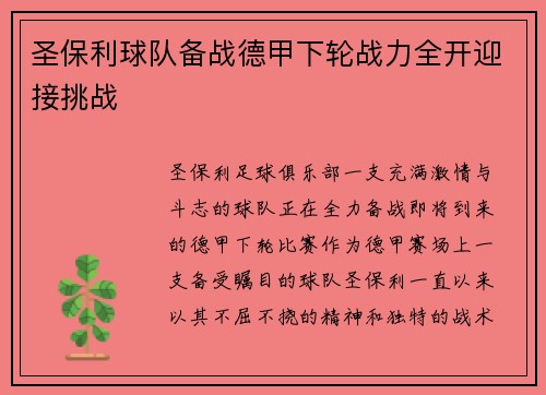 圣保利球队备战德甲下轮战力全开迎接挑战