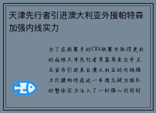 天津先行者引进澳大利亚外援帕特森加强内线实力