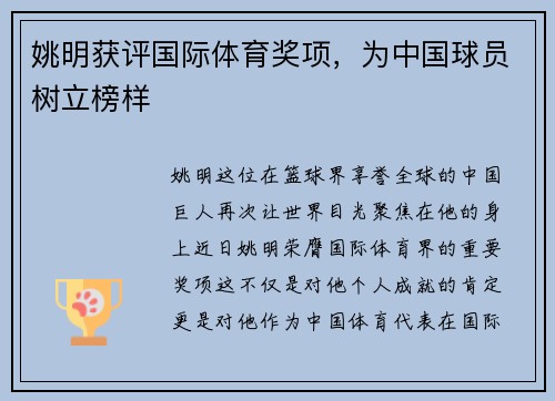姚明获评国际体育奖项，为中国球员树立榜样