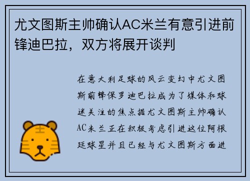 尤文图斯主帅确认AC米兰有意引进前锋迪巴拉，双方将展开谈判