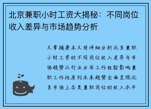 北京兼职小时工资大揭秘：不同岗位收入差异与市场趋势分析