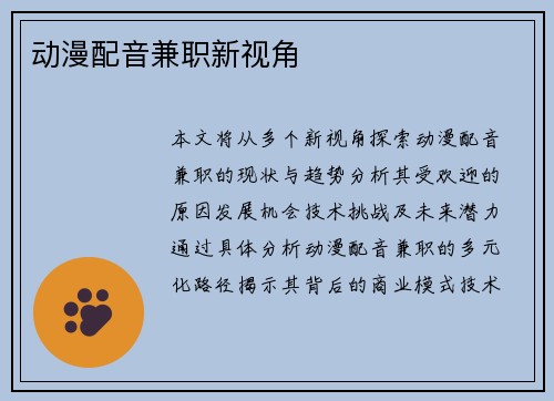 动漫配音兼职新视角