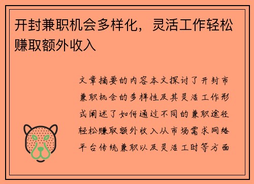 开封兼职机会多样化，灵活工作轻松赚取额外收入