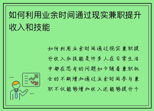 如何利用业余时间通过现实兼职提升收入和技能