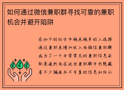 如何通过微信兼职群寻找可靠的兼职机会并避开陷阱