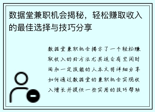 数据堂兼职机会揭秘，轻松赚取收入的最佳选择与技巧分享