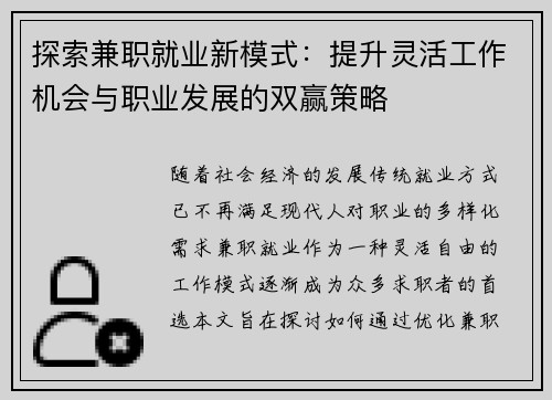 探索兼职就业新模式：提升灵活工作机会与职业发展的双赢策略