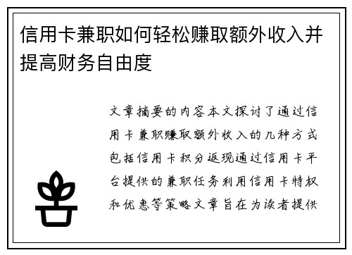 信用卡兼职如何轻松赚取额外收入并提高财务自由度