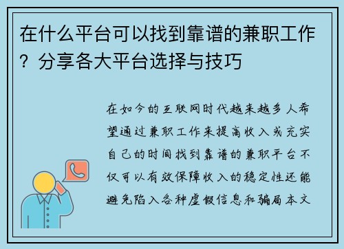 在什么平台可以找到靠谱的兼职工作？分享各大平台选择与技巧