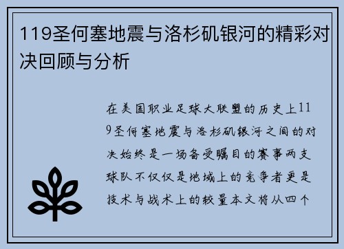 119圣何塞地震与洛杉矶银河的精彩对决回顾与分析