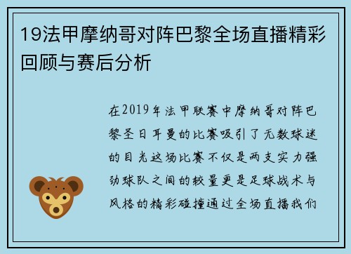 19法甲摩纳哥对阵巴黎全场直播精彩回顾与赛后分析