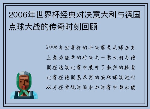 2006年世界杯经典对决意大利与德国点球大战的传奇时刻回顾