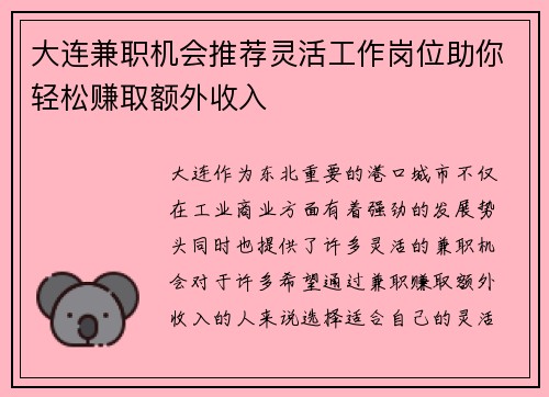 大连兼职机会推荐灵活工作岗位助你轻松赚取额外收入