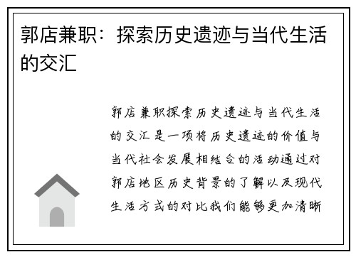 郭店兼职：探索历史遗迹与当代生活的交汇