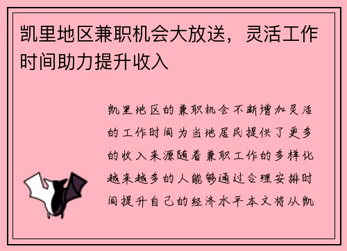 凯里地区兼职机会大放送，灵活工作时间助力提升收入